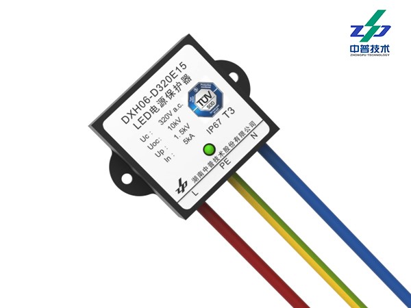 DXH06-D320E15型LED照明系統浪涌保護器（有TUV、CE、CQC認證）